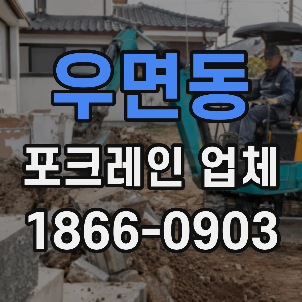 우면동 포크레인 업체