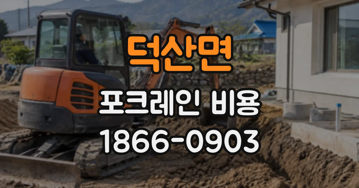 덕산면 포크레인비용