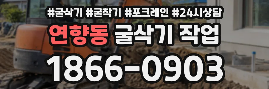 연향동 굴삭기작업 상담 전화 1866-0903