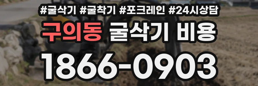구의동 굴삭기 비용