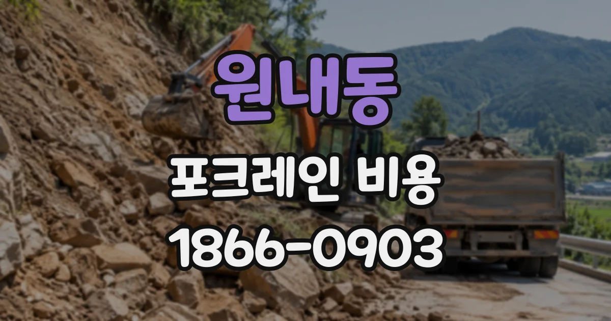 원내동 포크레인비용