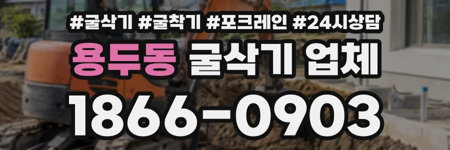 용두동 굴삭기업체 상담 전화 1866-0903