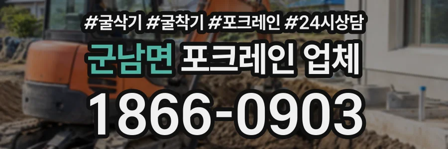 군남면 포크레인업체 상담 전화 1866-0903