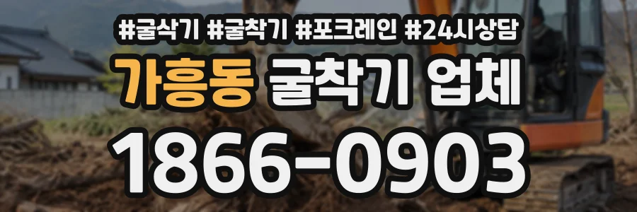 가흥동 굴착기업체 상담 전화 1866-0903