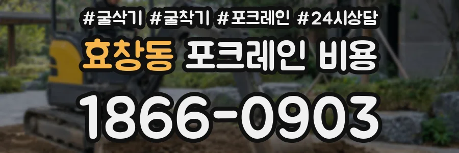 효창동 포크레인 비용