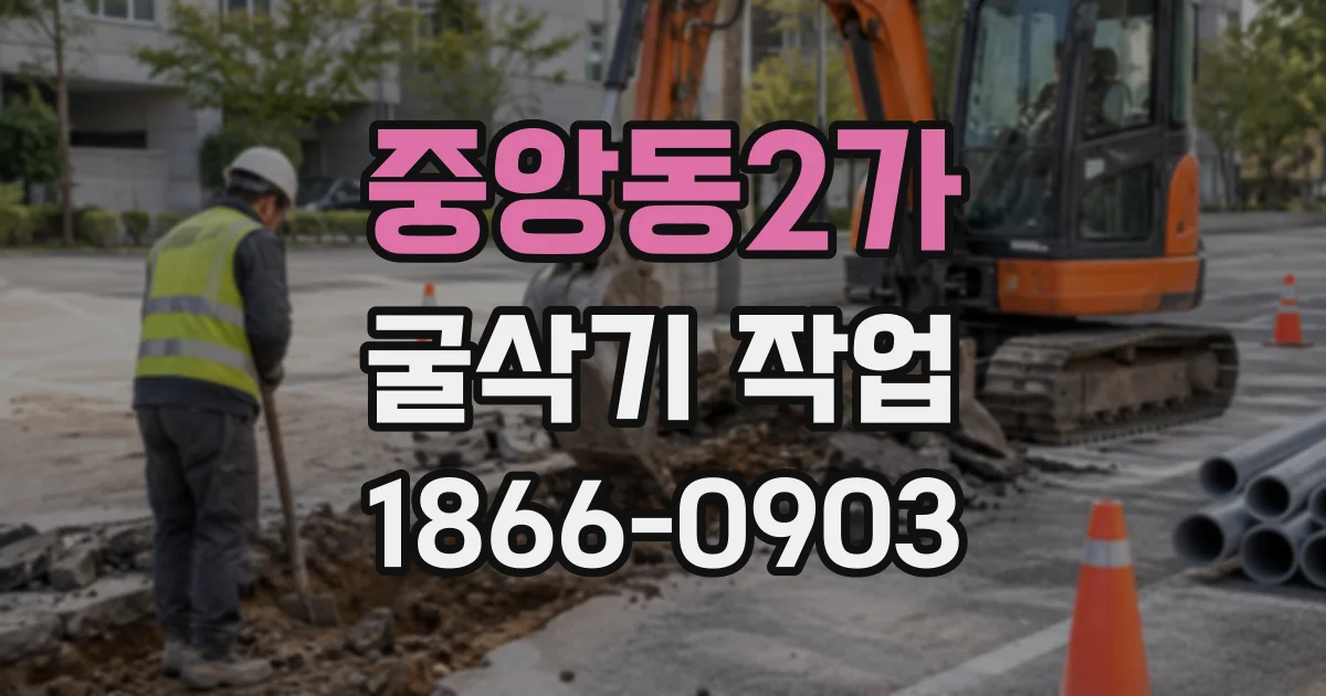 중앙동2가 굴삭기작업