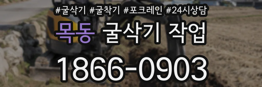 목동 굴삭기 작업