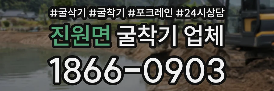진원면 굴착기업체 상담 전화 1866-0903