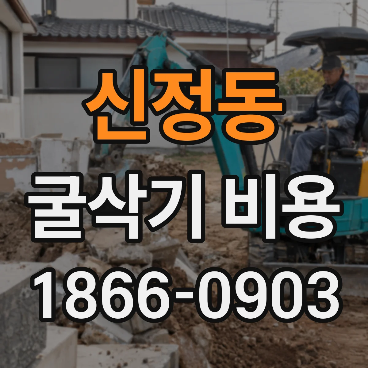 신정동 굴삭기 비용