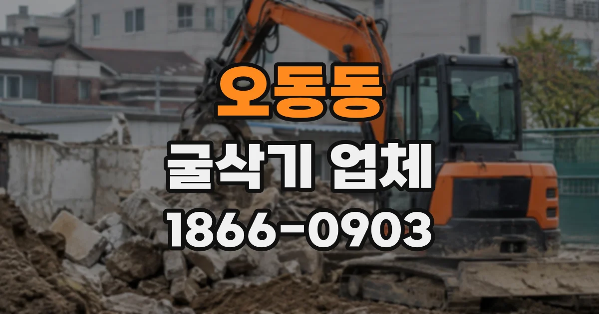 오동동 굴삭기업체
