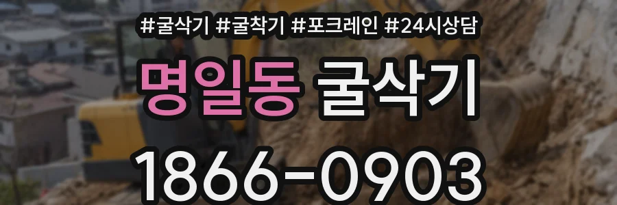 명일동 굴삭기
