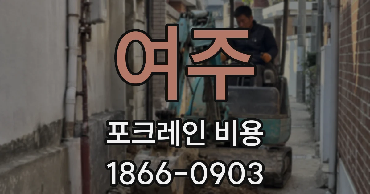 여주 포크레인 비용