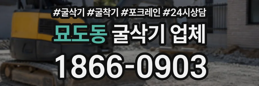 묘도동 굴삭기업체 상담 전화 1866-0903
