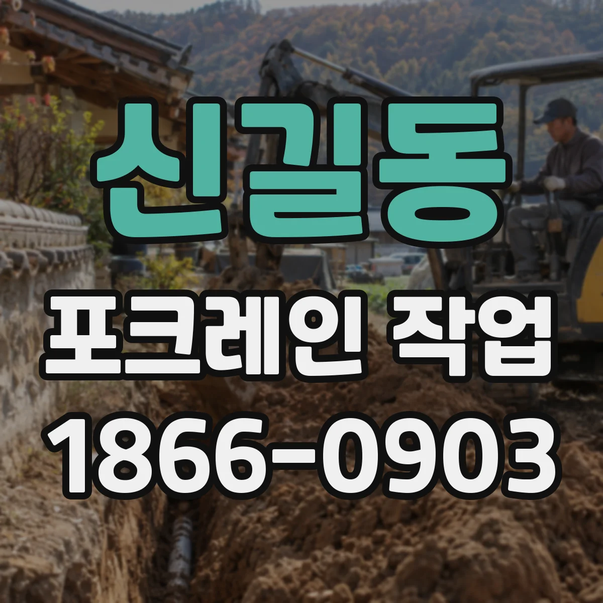 신길동 포크레인 작업