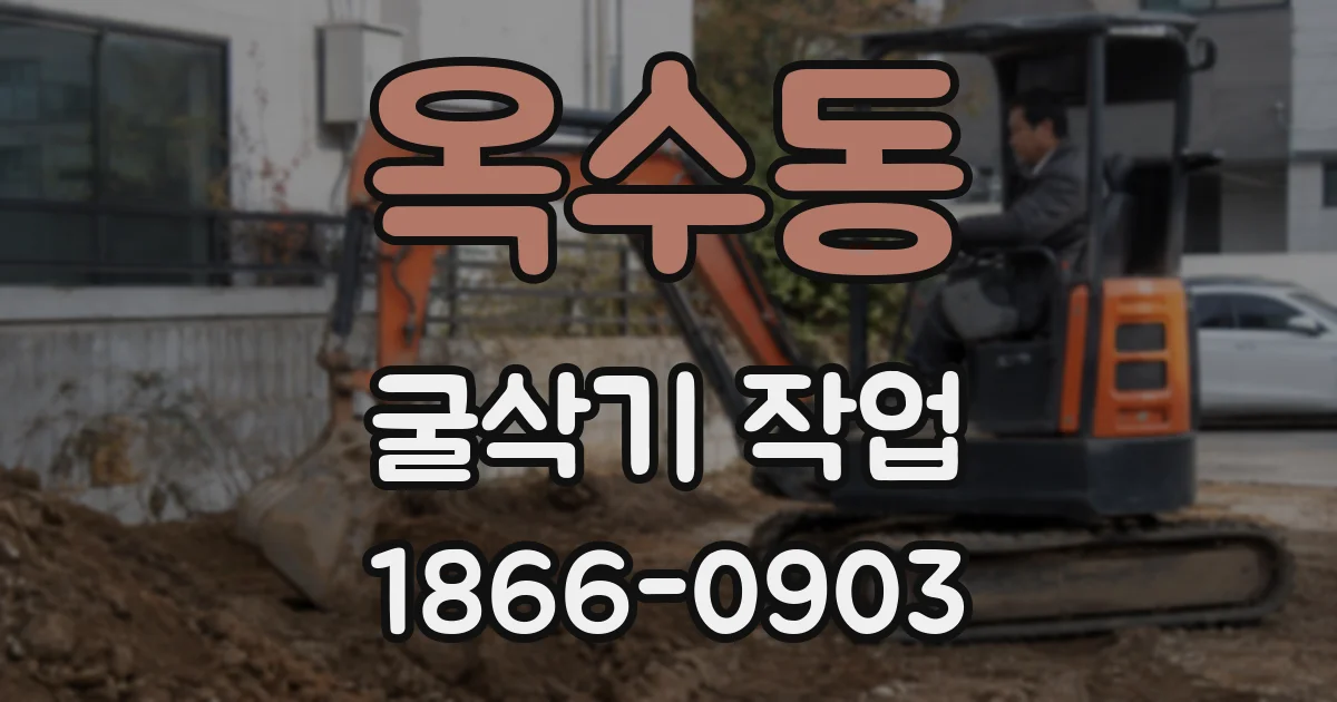 옥수동 굴삭기 작업