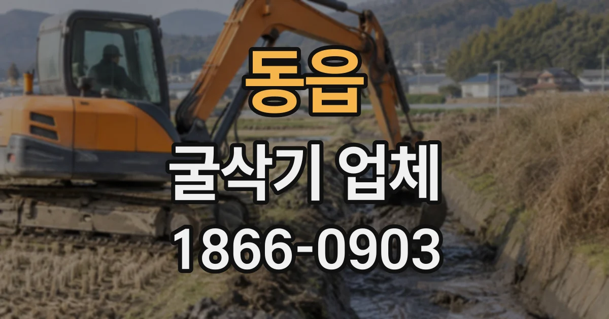 동읍 굴삭기업체