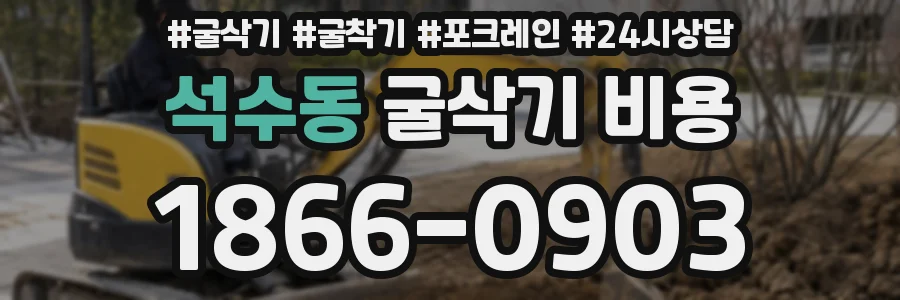 석수동 굴삭기 비용