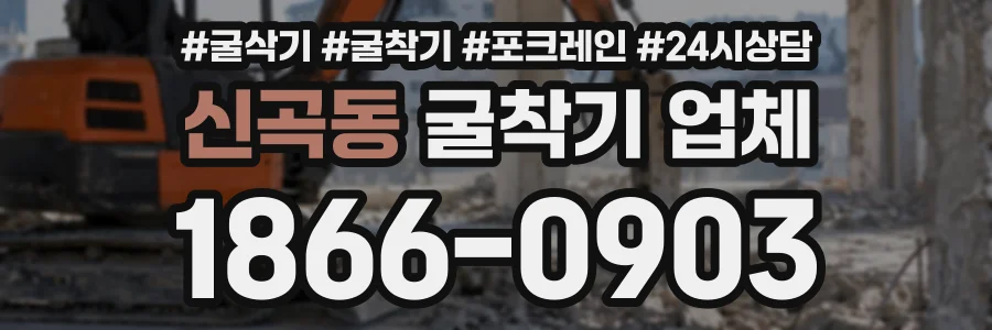 신곡동 굴착기업체 상담 전화 1866-0903