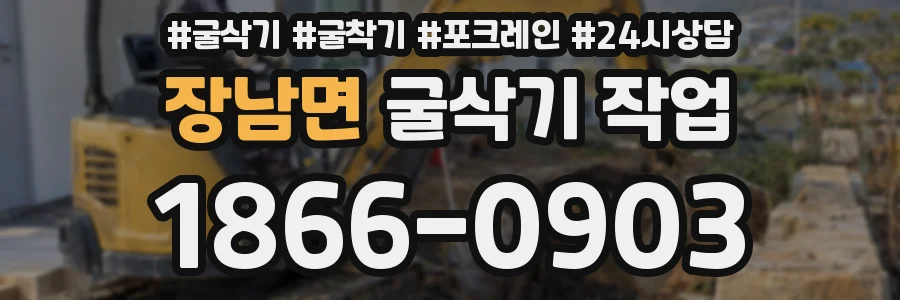 장남면 굴삭기 작업