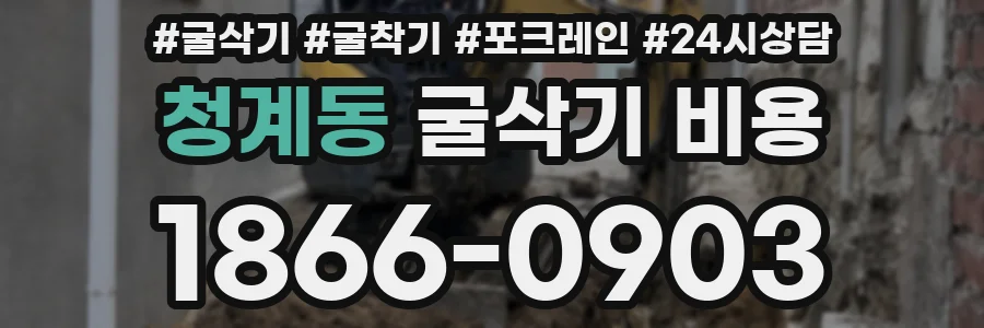 청계동 굴삭기 비용