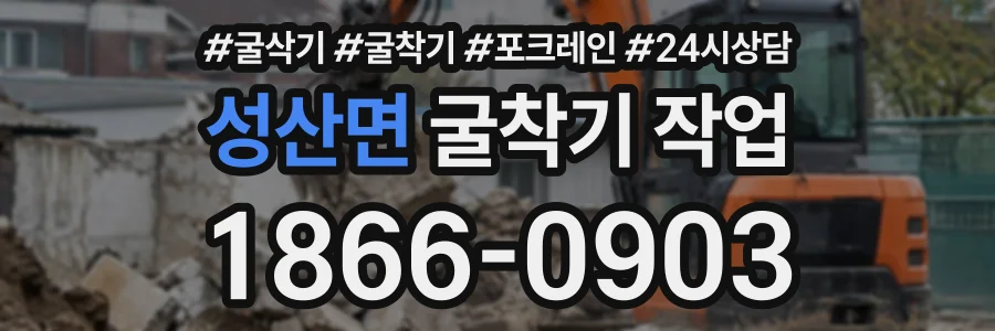 성산면 굴착기작업 상담 전화 1866-0903