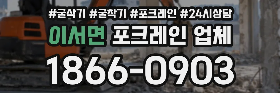 이서면 포크레인업체 상담 전화 1866-0903