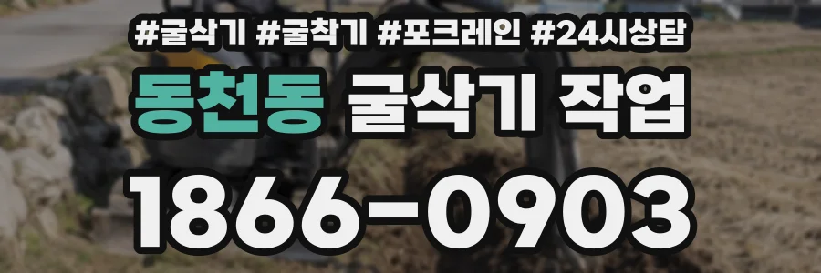 동천동 굴삭기 작업