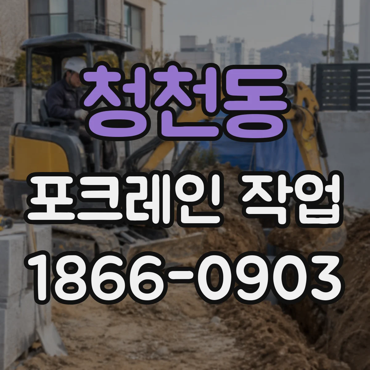 청천동 포크레인 작업