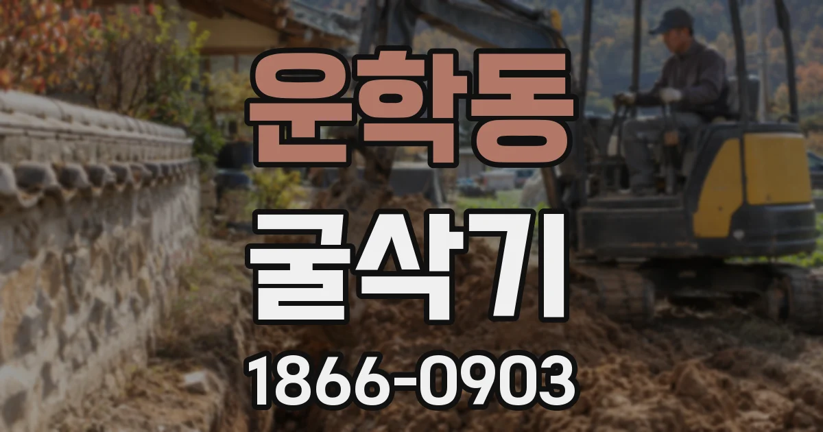 운학동 굴삭기
