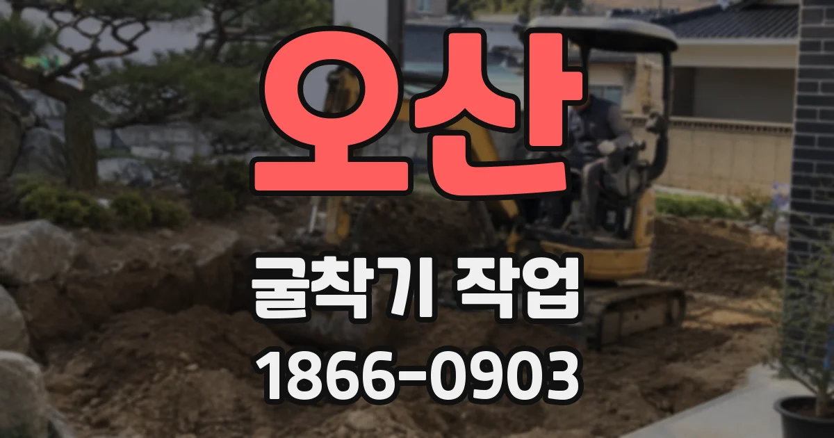 오산 굴착기 작업