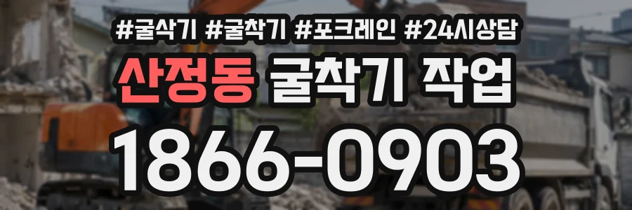 산정동 굴착기작업 상담 전화 1866-0903