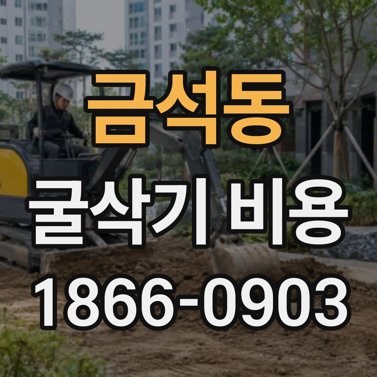 금석동 굴삭기 비용