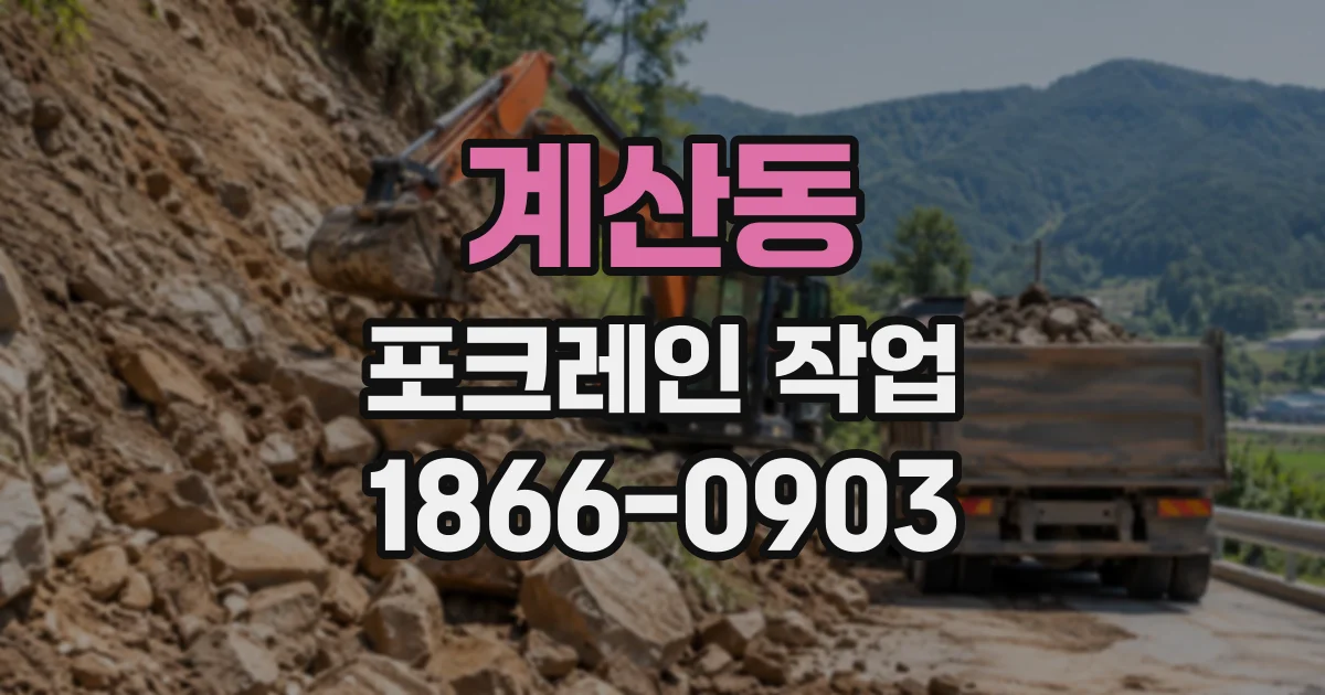 계산동 포크레인작업