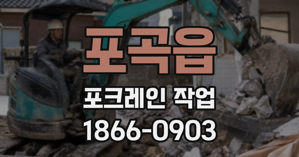 포곡읍 포크레인 작업