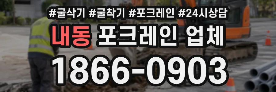 내동 포크레인업체 상담 전화 1866-0903