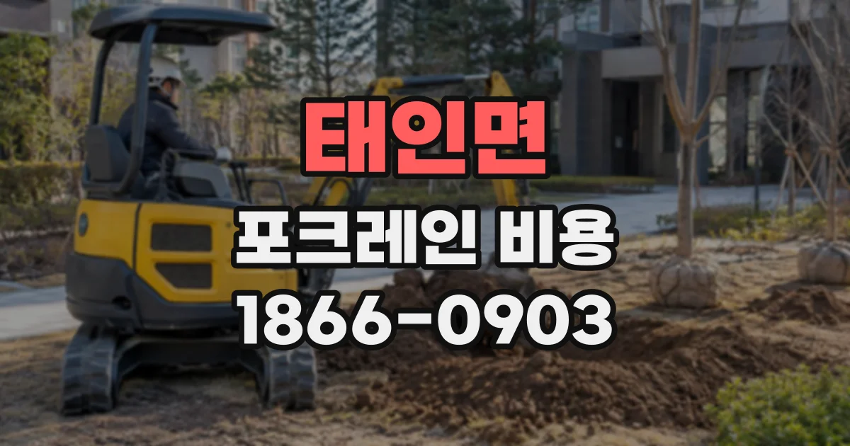 태인면 포크레인비용