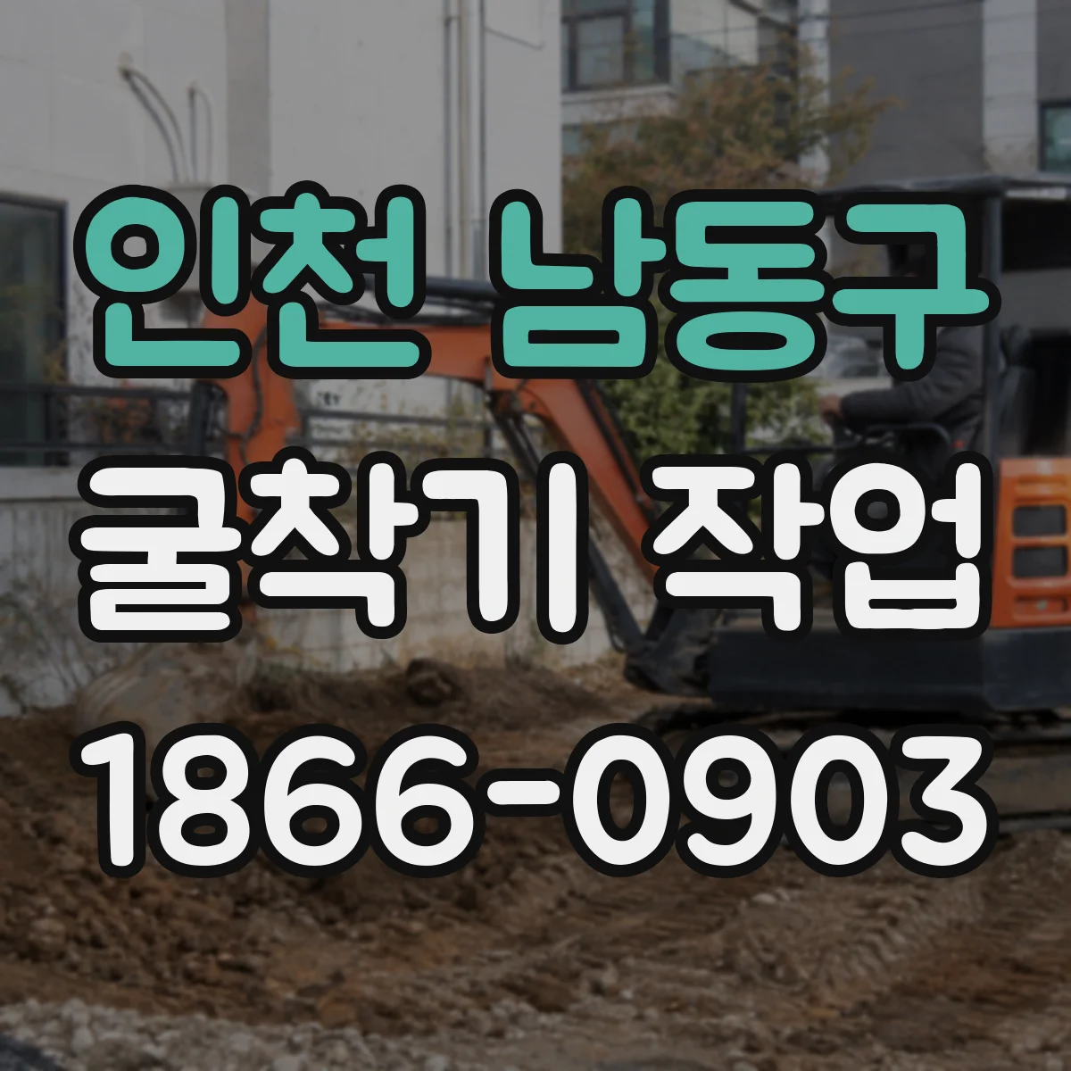 인천 남동구 굴착기 작업