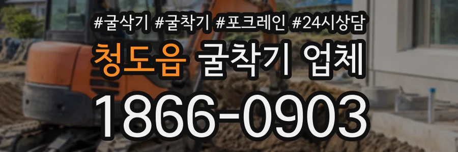 청도읍 굴착기업체 상담 전화 1866-0903