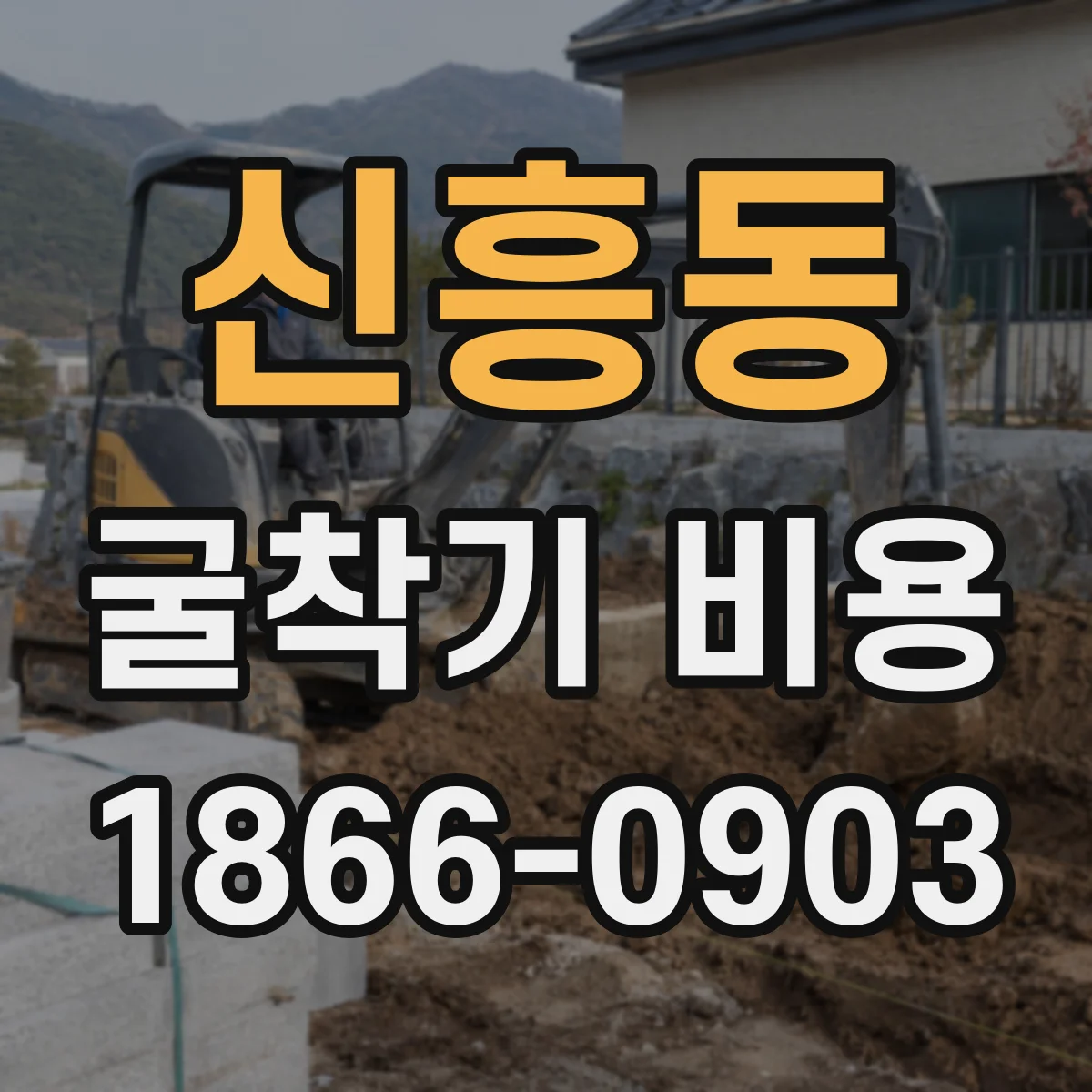 신흥동 굴착기 비용
