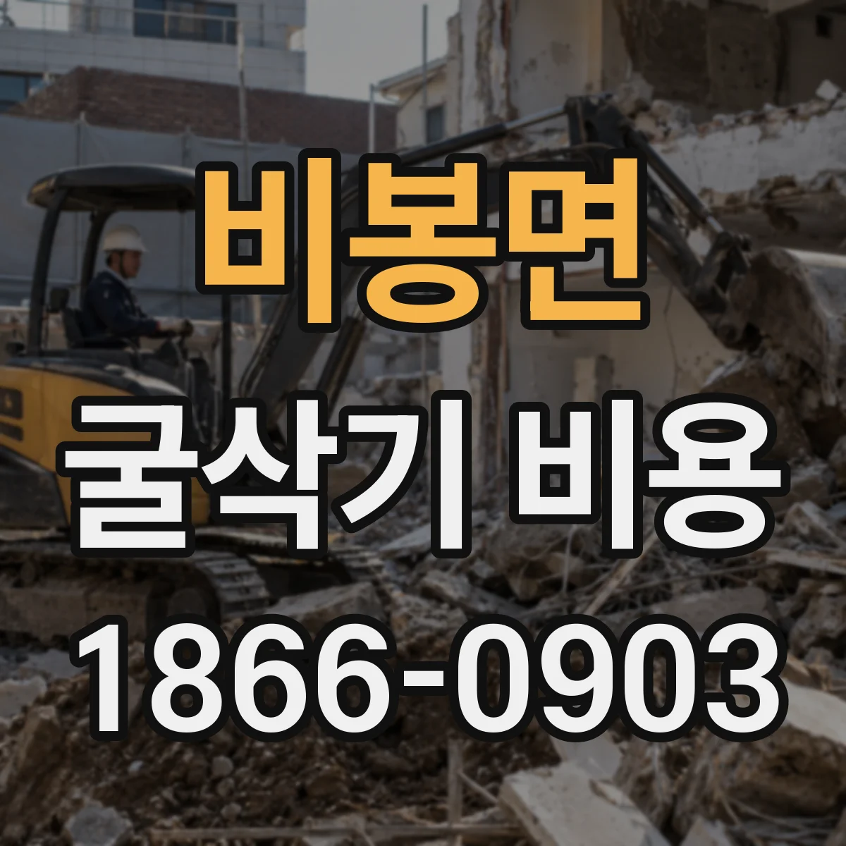 비봉면 굴삭기 비용