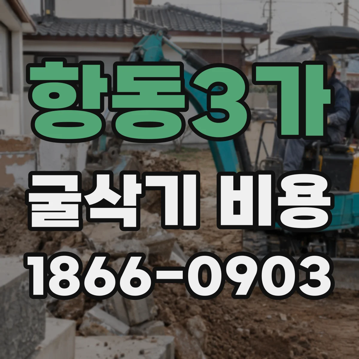 항동3가 굴삭기 비용