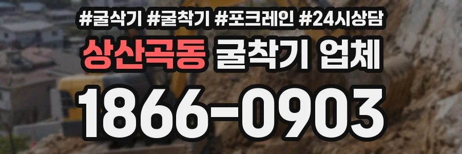 상산곡동 굴착기 업체
