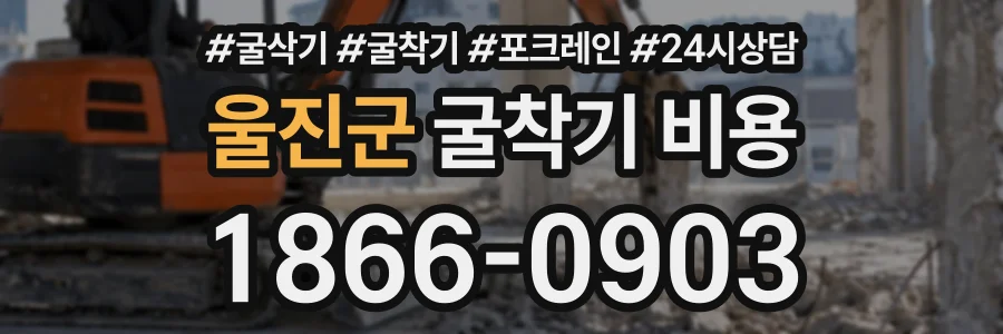 울진군 굴착기비용 상담 전화 1866-0903