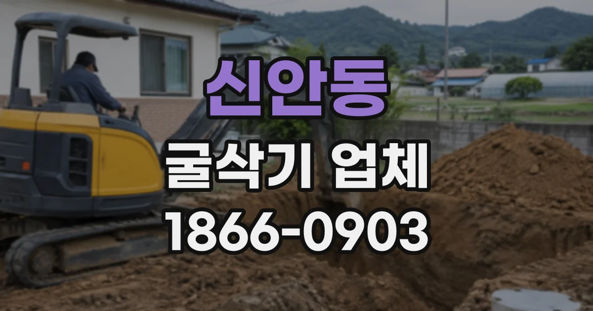 신안동 굴삭기업체