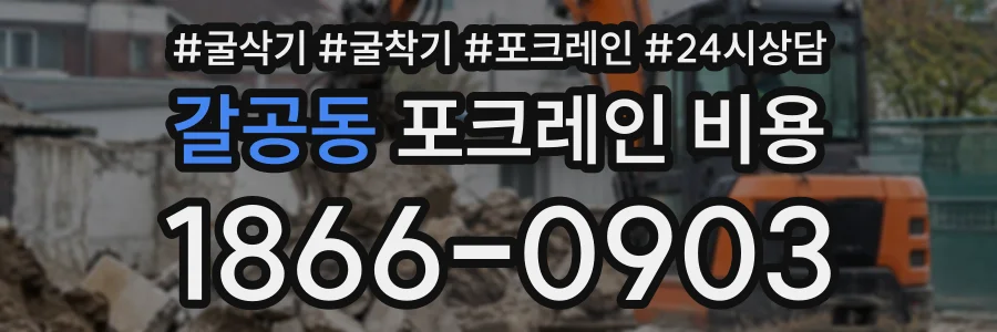 갈공동 포크레인비용 상담 전화 1866-0903