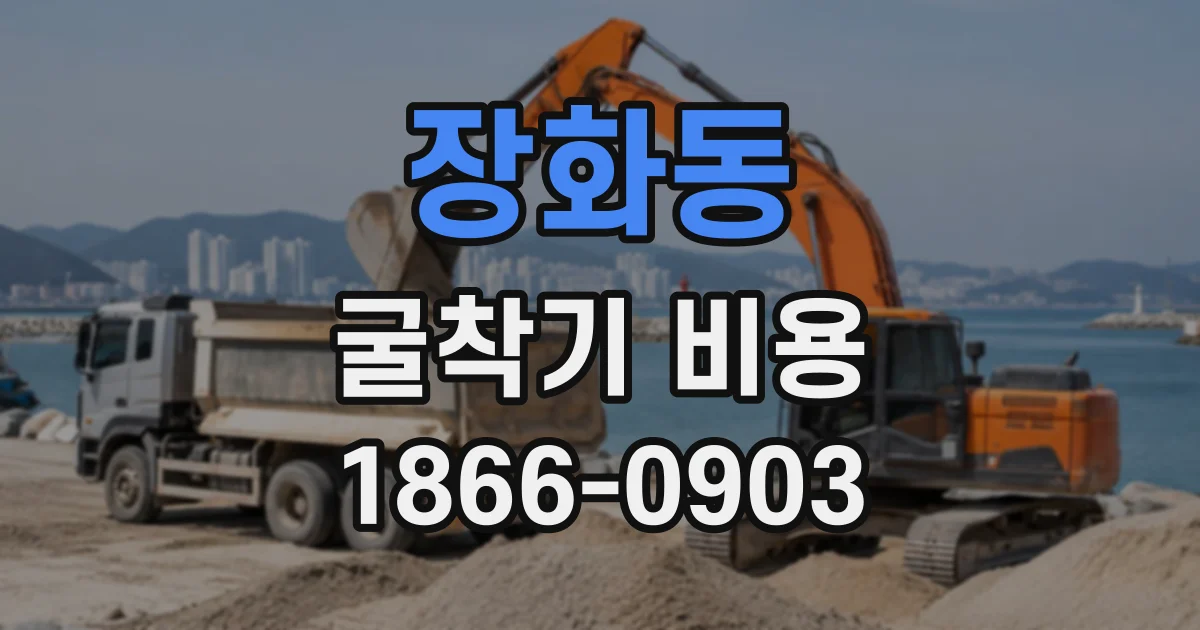 장화동 굴착기비용