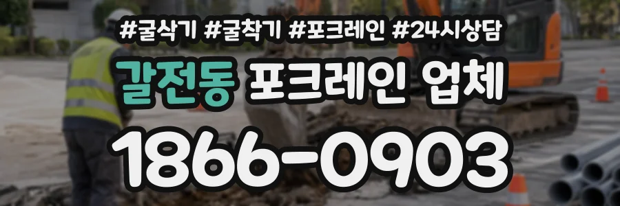 갈전동 포크레인업체 상담 전화 1866-0903