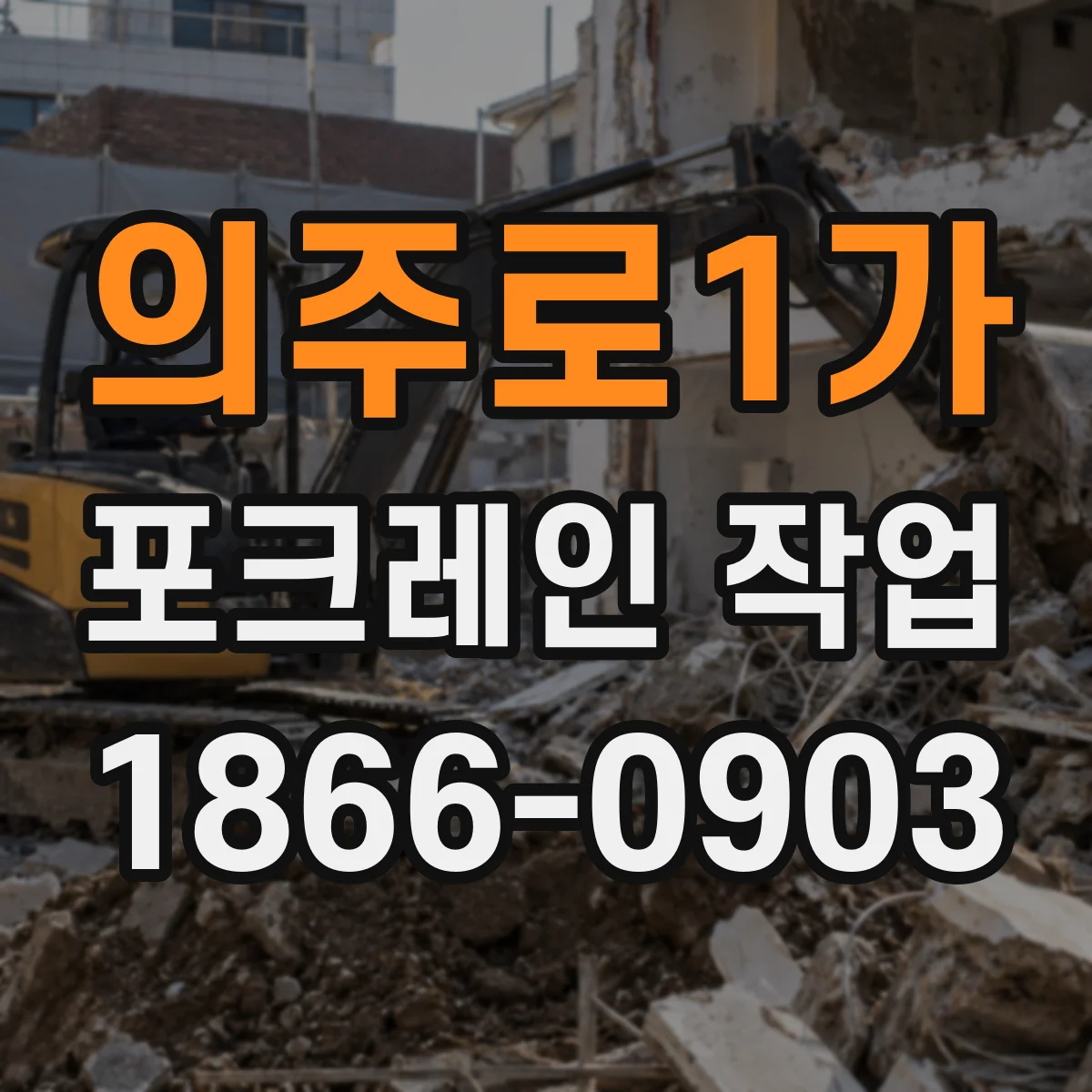 의주로1가 포크레인 작업