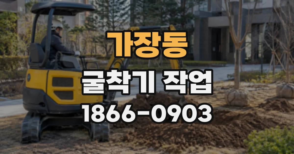 가장동 굴착기작업