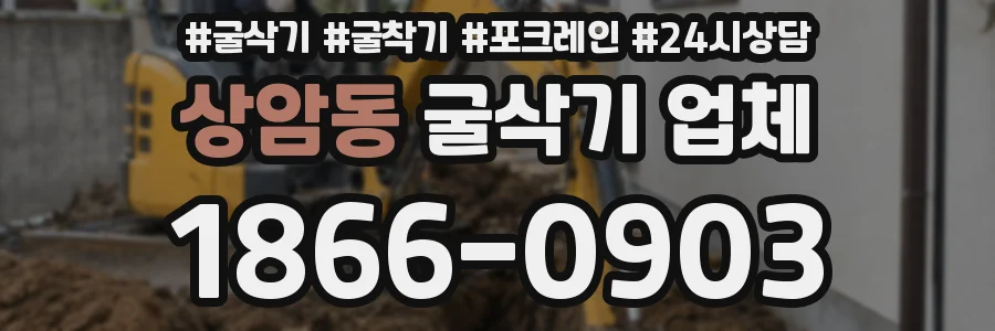 상암동 굴삭기 업체